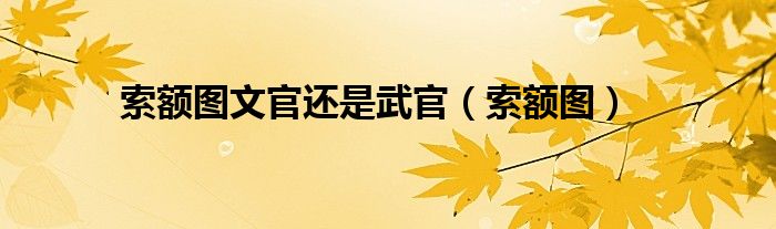 索额图文官还是武官（索额图）