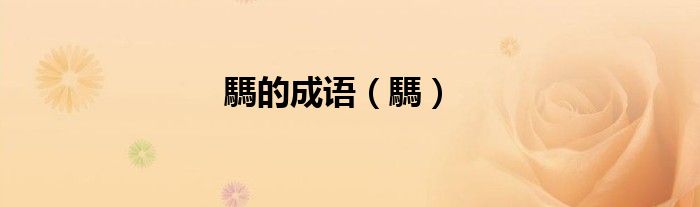 騳的成语（騳）