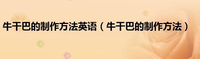 牛干巴的制作方法英语（牛干巴的制作方法）