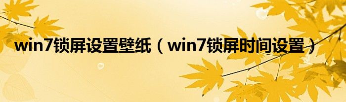 win7锁屏设置壁纸（win7锁屏时间设置）