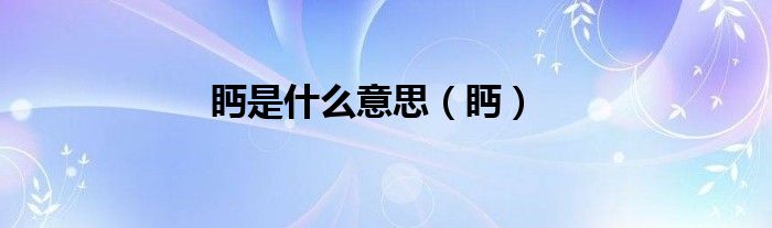 眄是什么意思（眄）