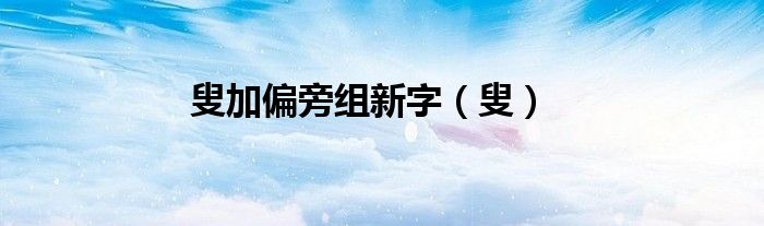叟加偏旁组新字（叟）