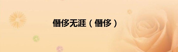 僭侈无涯（僭侈）