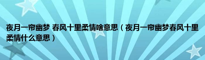 夜月一帘幽梦 春风十里柔情啥意思（夜月一帘幽梦春风十里柔情什么意思）
