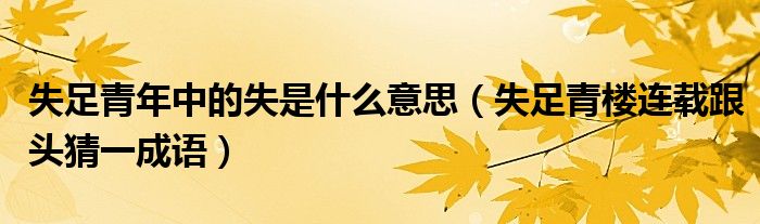 失足青年中的失是什么意思（失足青楼连载跟头猜一成语）