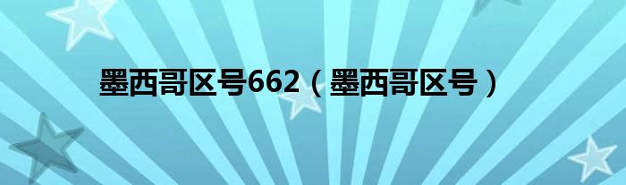 墨西哥区号662（墨西哥区号）