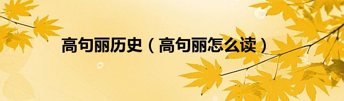 高句丽历史（高句丽怎么读）