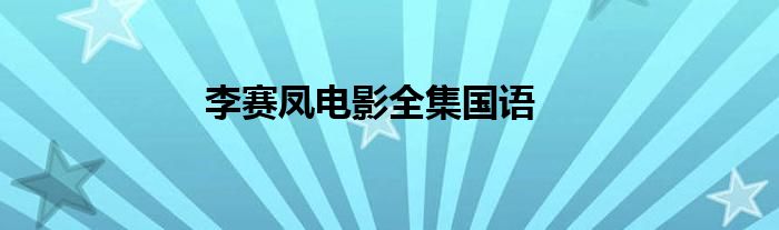 李赛凤电影全集国语