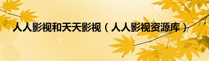 人人影视和天天影视（人人影视资源库）