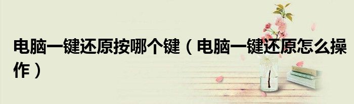 电脑一键还原按哪个键（电脑一键还原怎么操作）