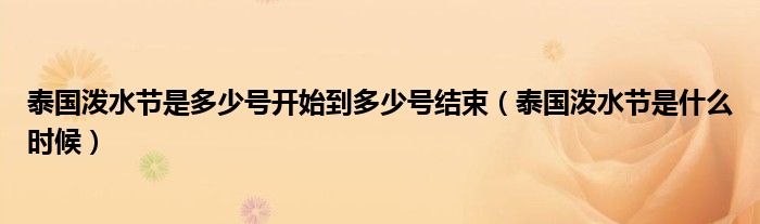 泰国泼水节是多少号开始到多少号结束（泰国泼水节是什么时候）