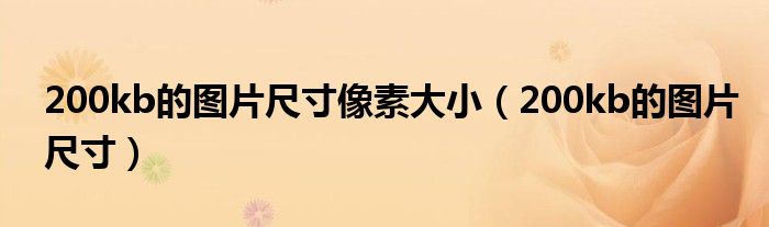 200kb的图片尺寸像素大小（200kb的图片尺寸）