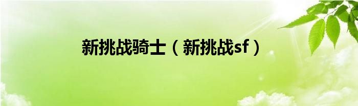 新挑战骑士（新挑战sf）