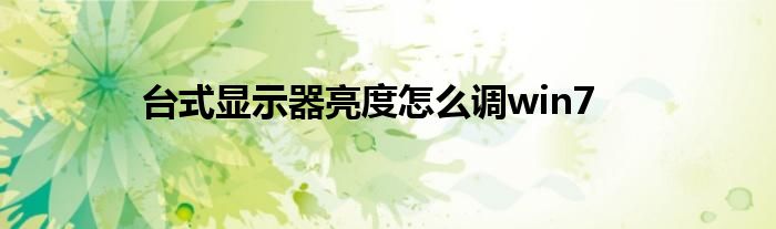 台式显示器亮度怎么调win7