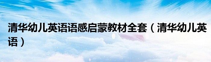 清华幼儿英语语感启蒙教材全套（清华幼儿英语）