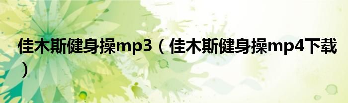 佳木斯健身操mp3（佳木斯健身操mp4下载）