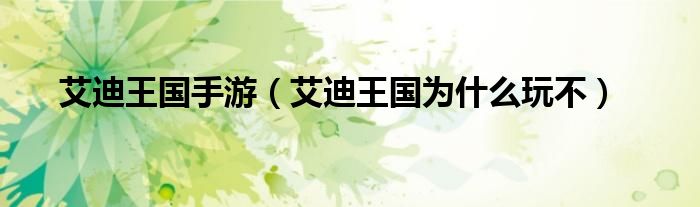 艾迪王国手游（艾迪王国为什么玩不）
