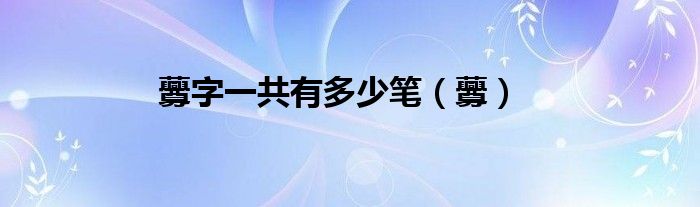 虋字一共有多少笔（虋）