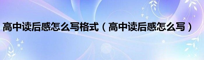 高中读后感怎么写格式（高中读后感怎么写）