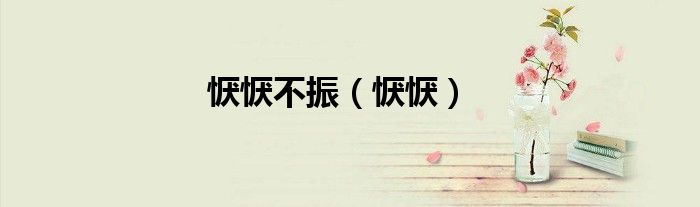恹恹不振（恹恹）