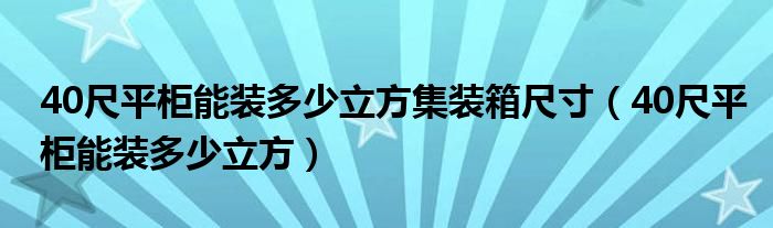 40尺平柜能装多少立方集装箱尺寸（40尺平柜能装多少立方）
