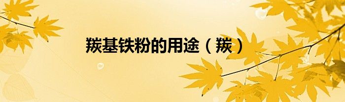 羰基铁粉的用途（羰）