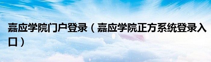 嘉应学院门户登录（嘉应学院正方系统登录入口）