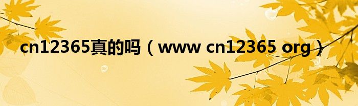 cn12365真的吗（www cn12365 org）