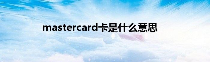 mastercard卡是什么意思