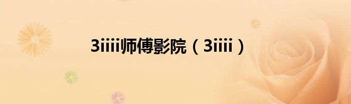 3iiii师傅影院（3iiii）