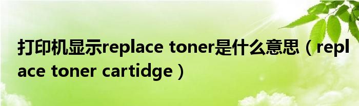 打印机显示replace toner是什么意思（replace toner cartidge）