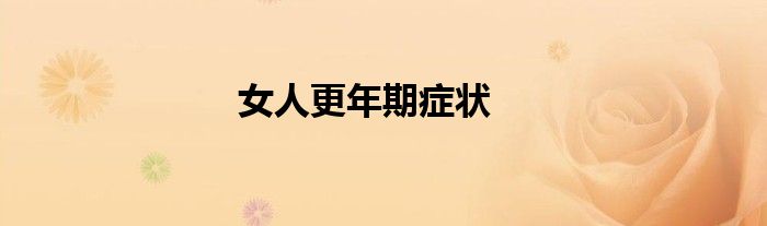 女人更年期症状