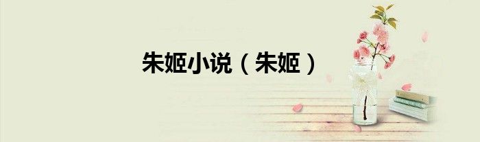 朱姬小说（朱姬）