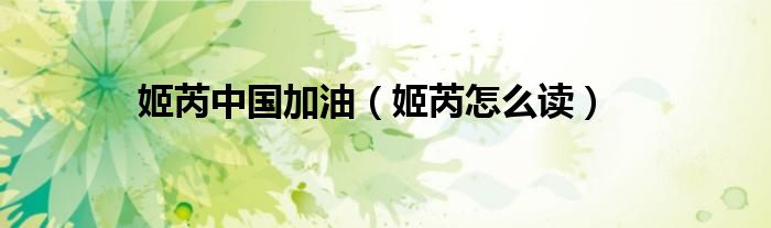 姬芮中国加油（姬芮怎么读）