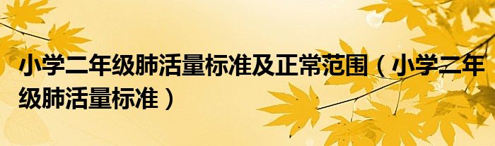 小学二年级肺活量标准及正常范围（小学二年级肺活量标准）