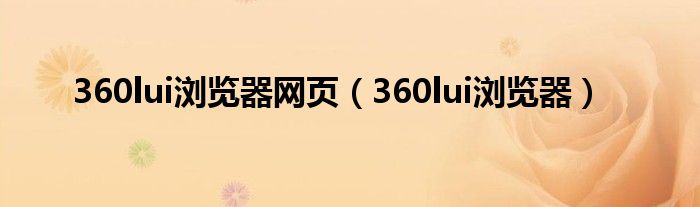 360lui浏览器网页（360lui浏览器）