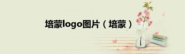 培蒙logo图片（培蒙）