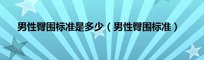 男性臀围标准是多少（男性臀围标准）