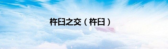 杵臼之交（杵臼）