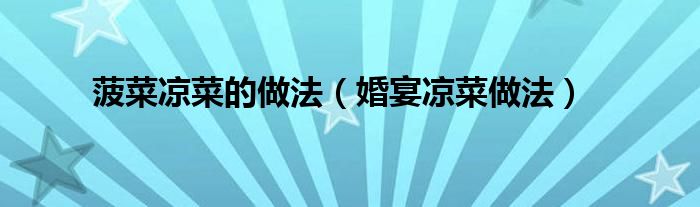 菠菜凉菜的做法（婚宴凉菜做法）