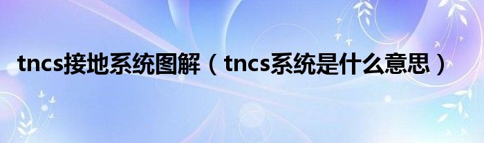 tncs接地系统图解（tncs系统是什么意思）