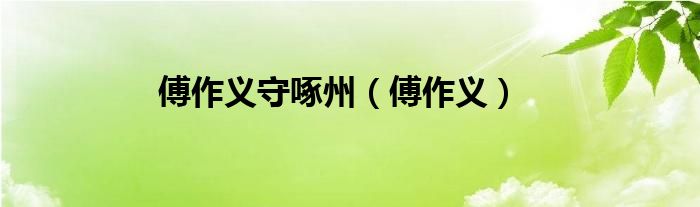 傅作义守啄州（傅作义）