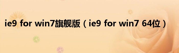 ie9 for win7旗舰版（ie9 for win7 64位）
