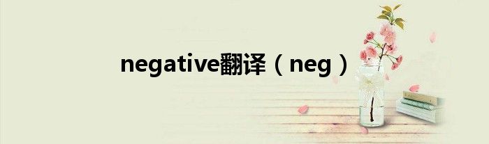 negative翻译（neg）