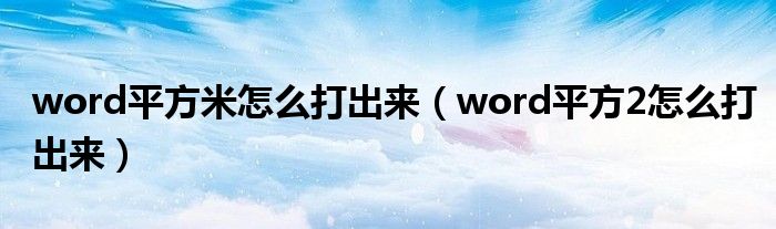 word平方米怎么打出来（word平方2怎么打出来）