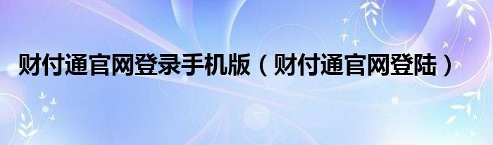 财付通官网登录手机版（财付通官网登陆）