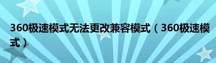 360极速模式无法更改兼容模式（360极速模式）