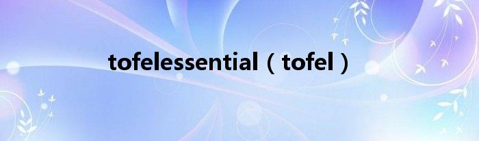 tofelessential（tofel）