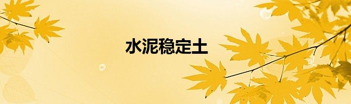 水泥稳定土
