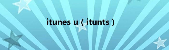 itunes u（itunts）